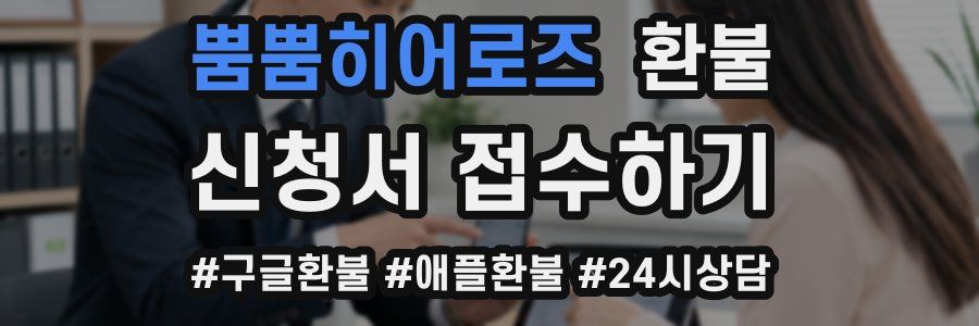 뿜뿜히어로즈 환불