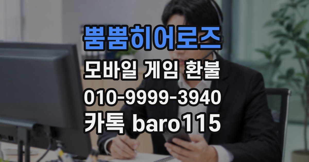 뿜뿜히어로즈 환불