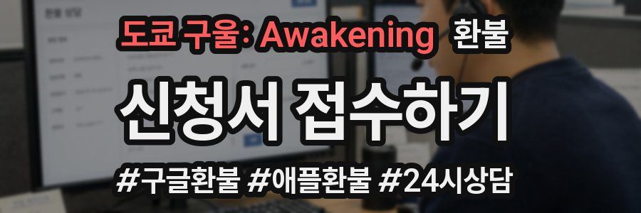 도쿄 구울: Awakening 환불