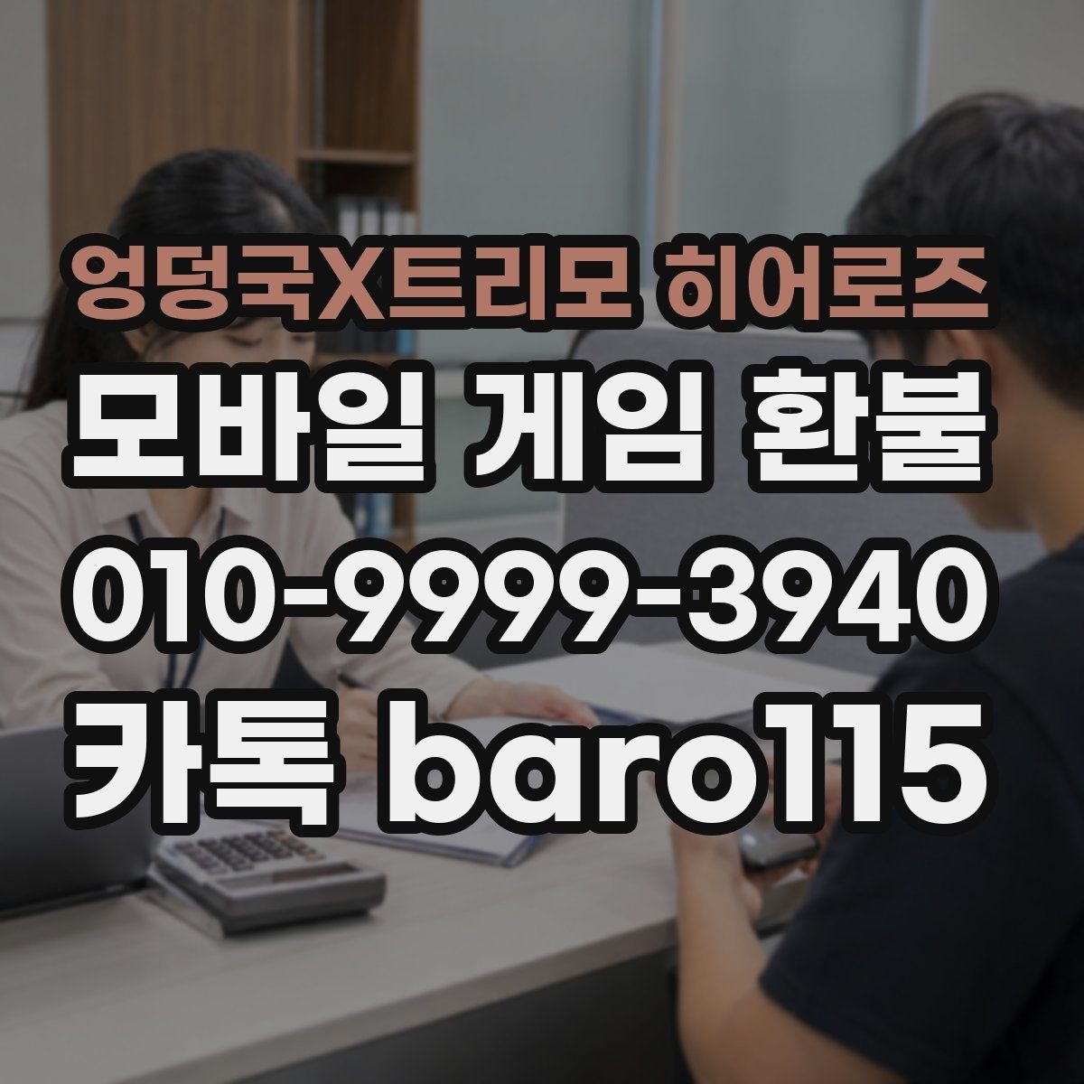 엉덩국X트리모 히어로즈 환불 오결제 의심될 때 남겨야 할 증거