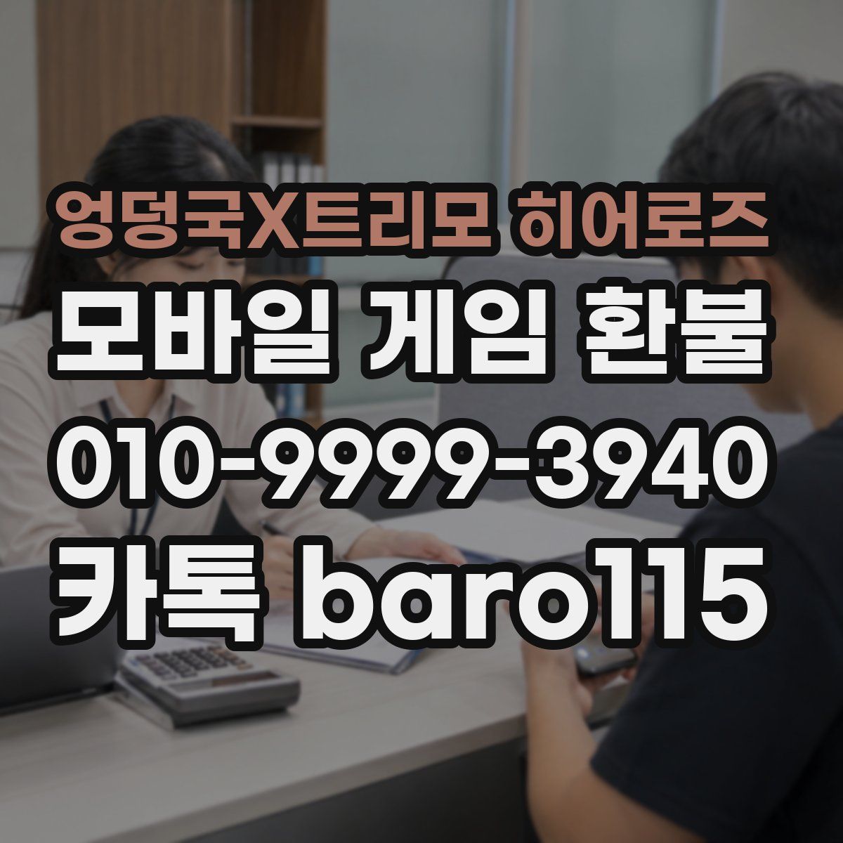 엉덩국X트리모 히어로즈 환불