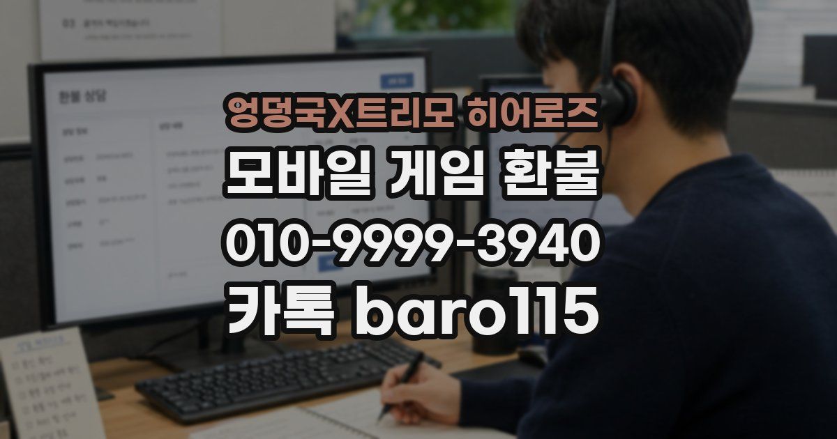 엉덩국X트리모 히어로즈 환불
