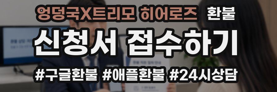 엉덩국X트리모 히어로즈 환불