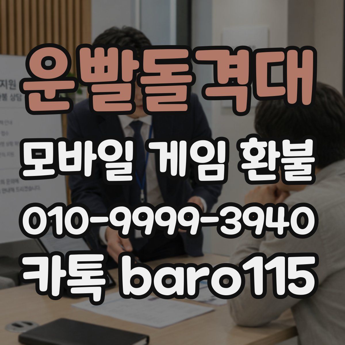 운빨돌격대 환불