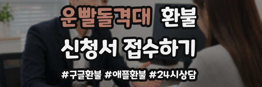 운빨돌격대 환불