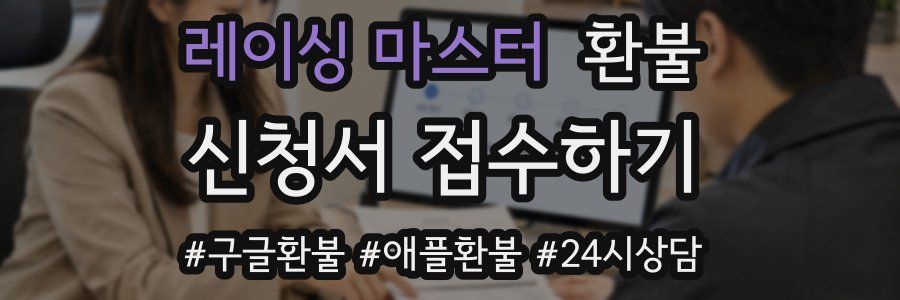 레이싱 마스터 환불