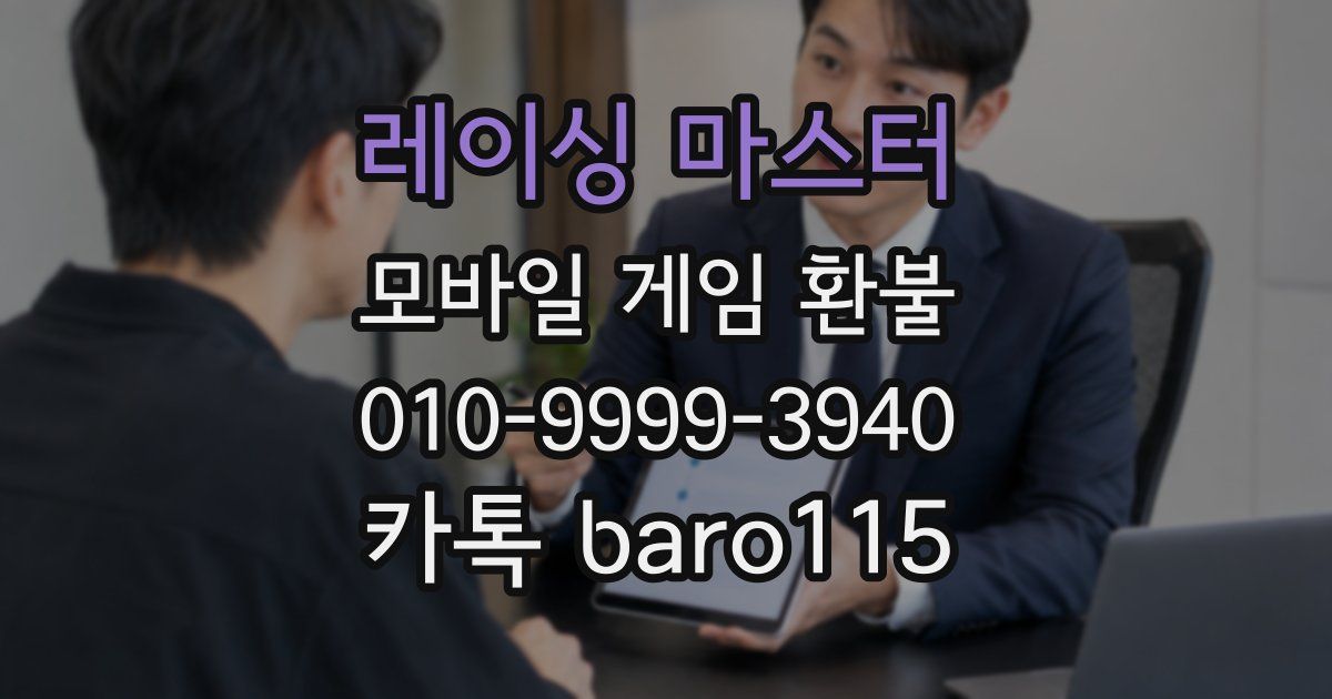 레이싱 마스터 환불