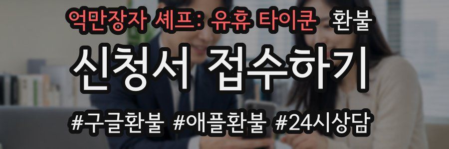 억만장자 셰프: 유휴 타이쿤 환불