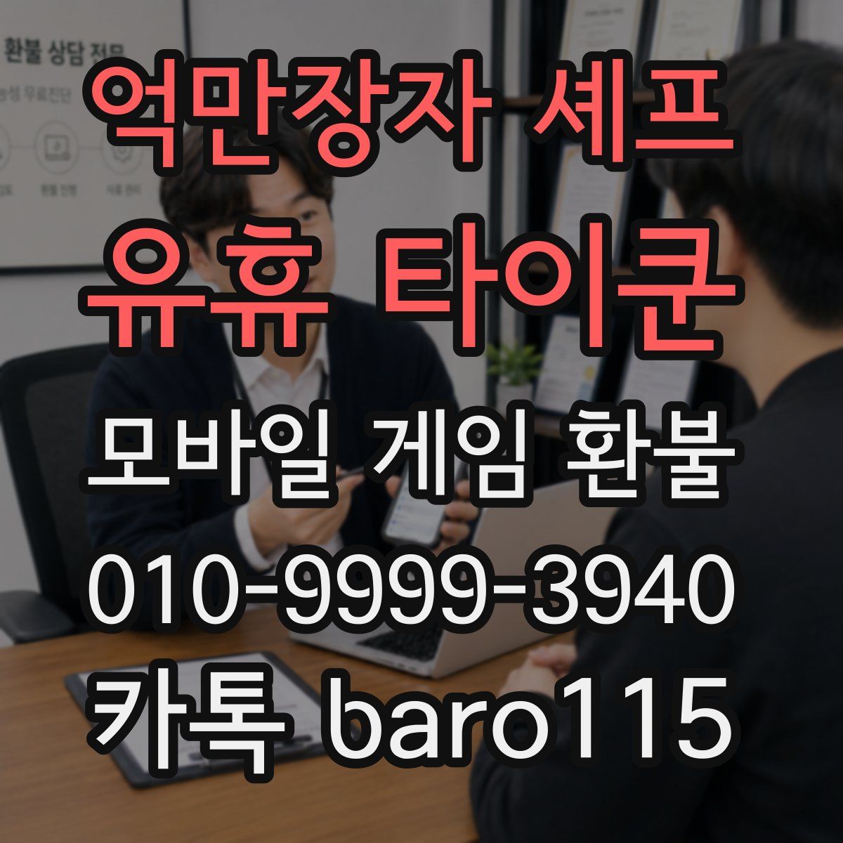 억만장자 셰프: 유휴 타이쿤 환불