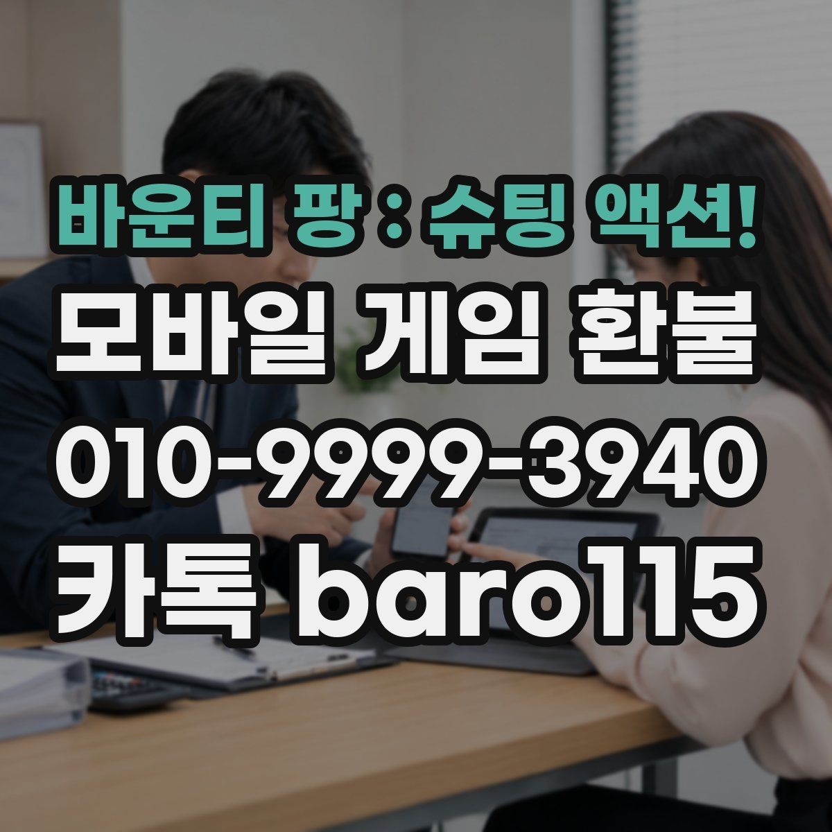 바운티 팡 : 슈팅 액션! 환불 마켓별 처리 기준 차이를 비교하는 이유