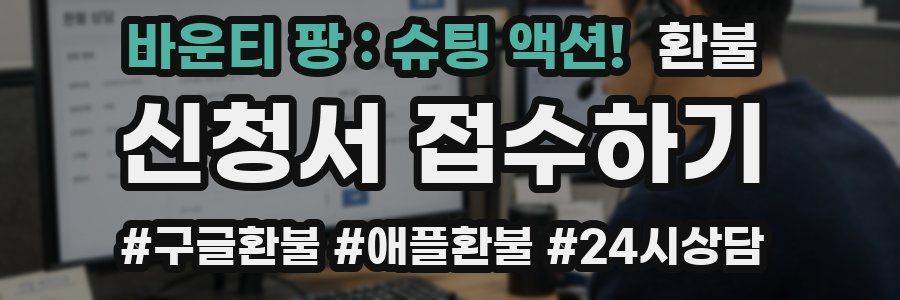 바운티 팡 : 슈팅 액션! 환불