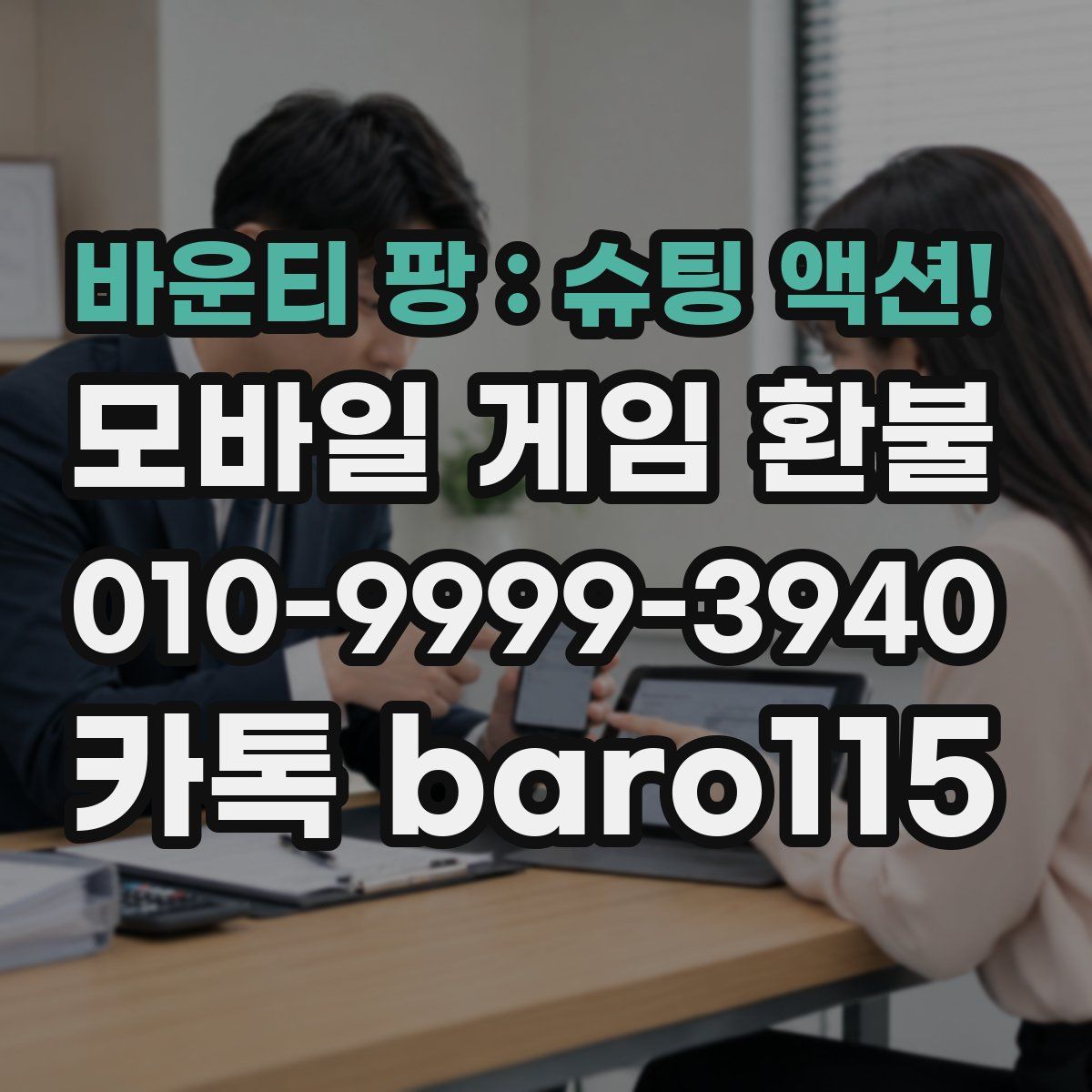 바운티 팡 : 슈팅 액션! 환불