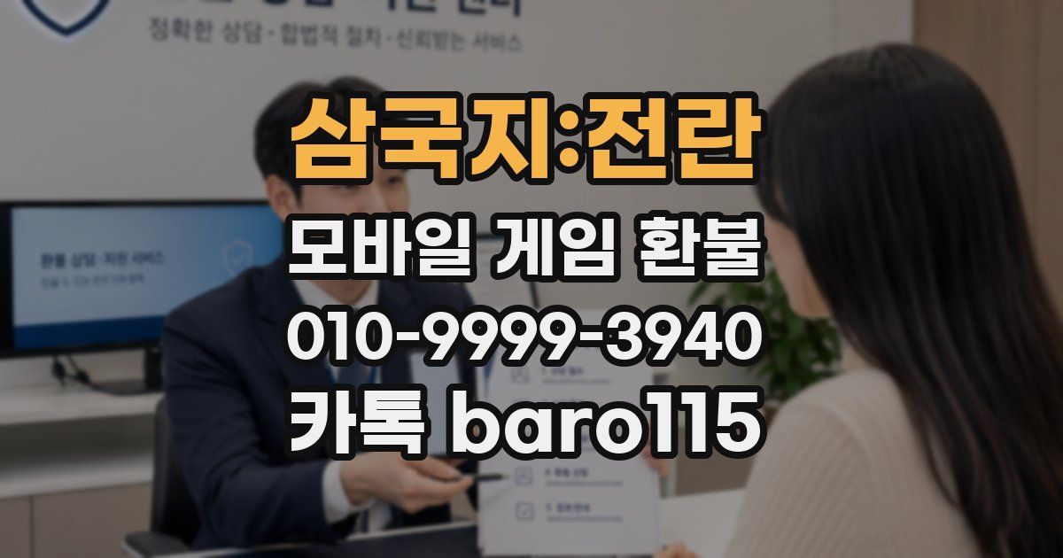 삼국지:전란 환불