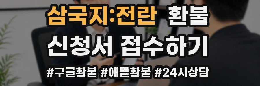삼국지:전란 환불