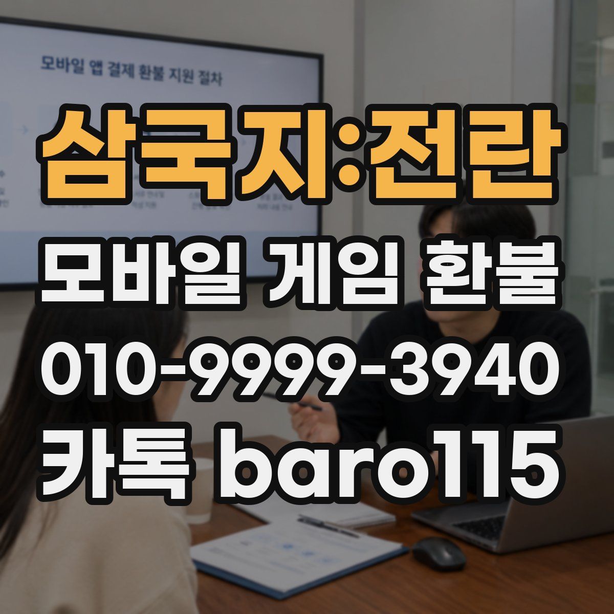 삼국지:전란 환불
