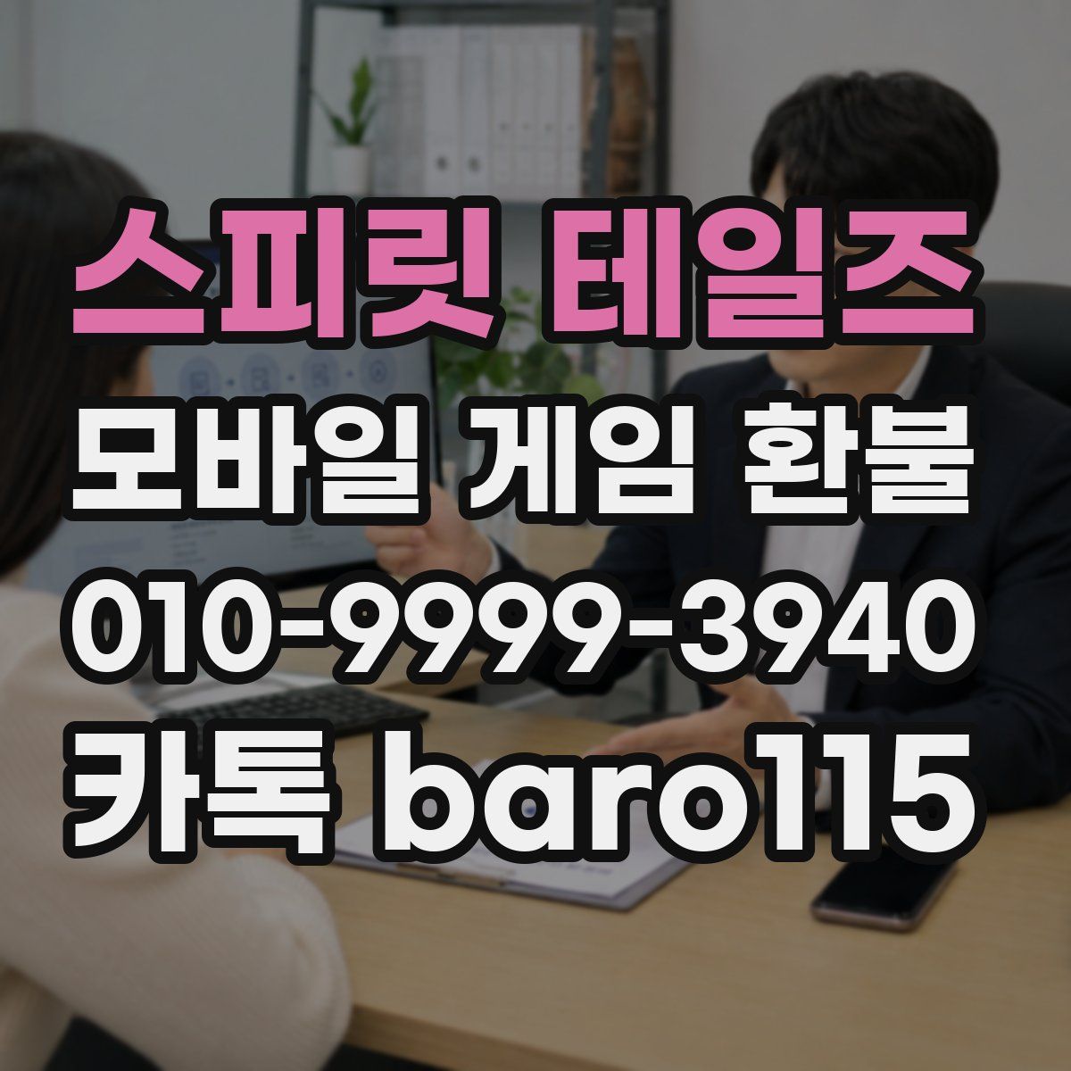 스피릿 테일즈 환불
