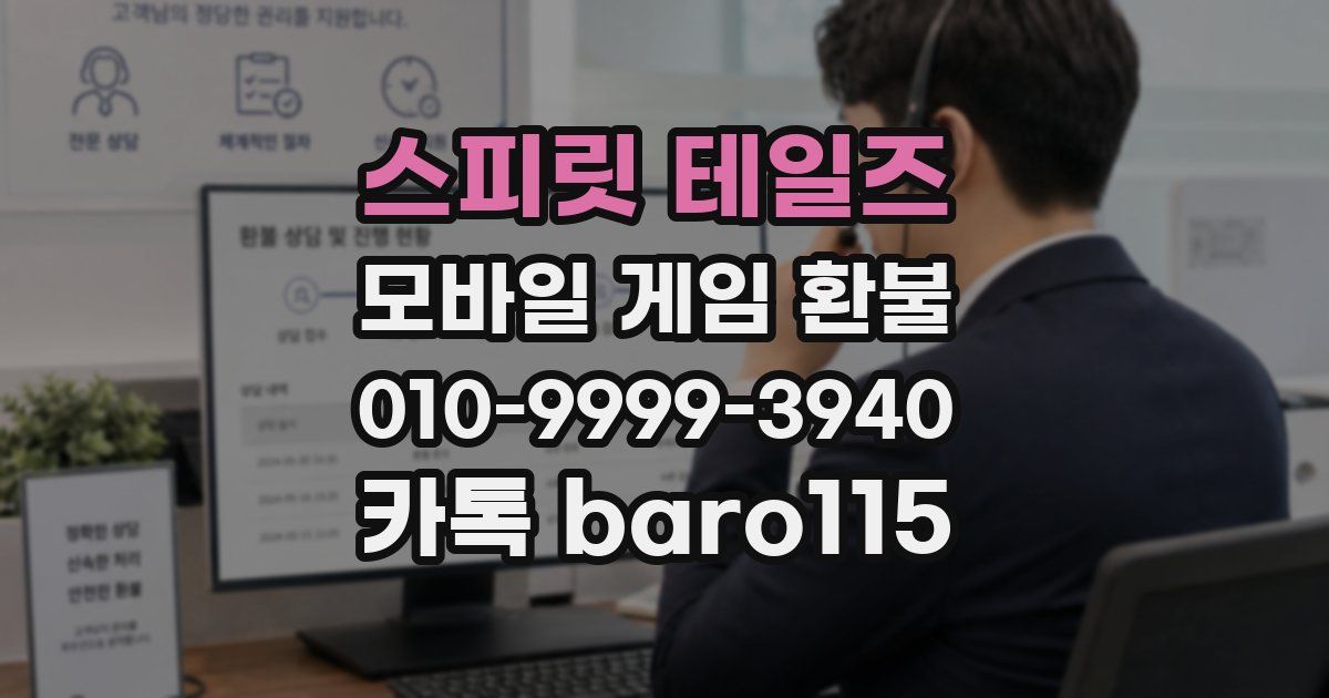 스피릿 테일즈 환불