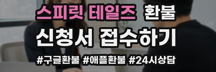 스피릿 테일즈 환불
