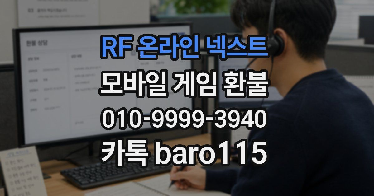 RF 온라인 넥스트 환불