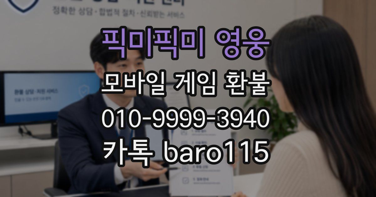 픽미픽미 영웅 환불