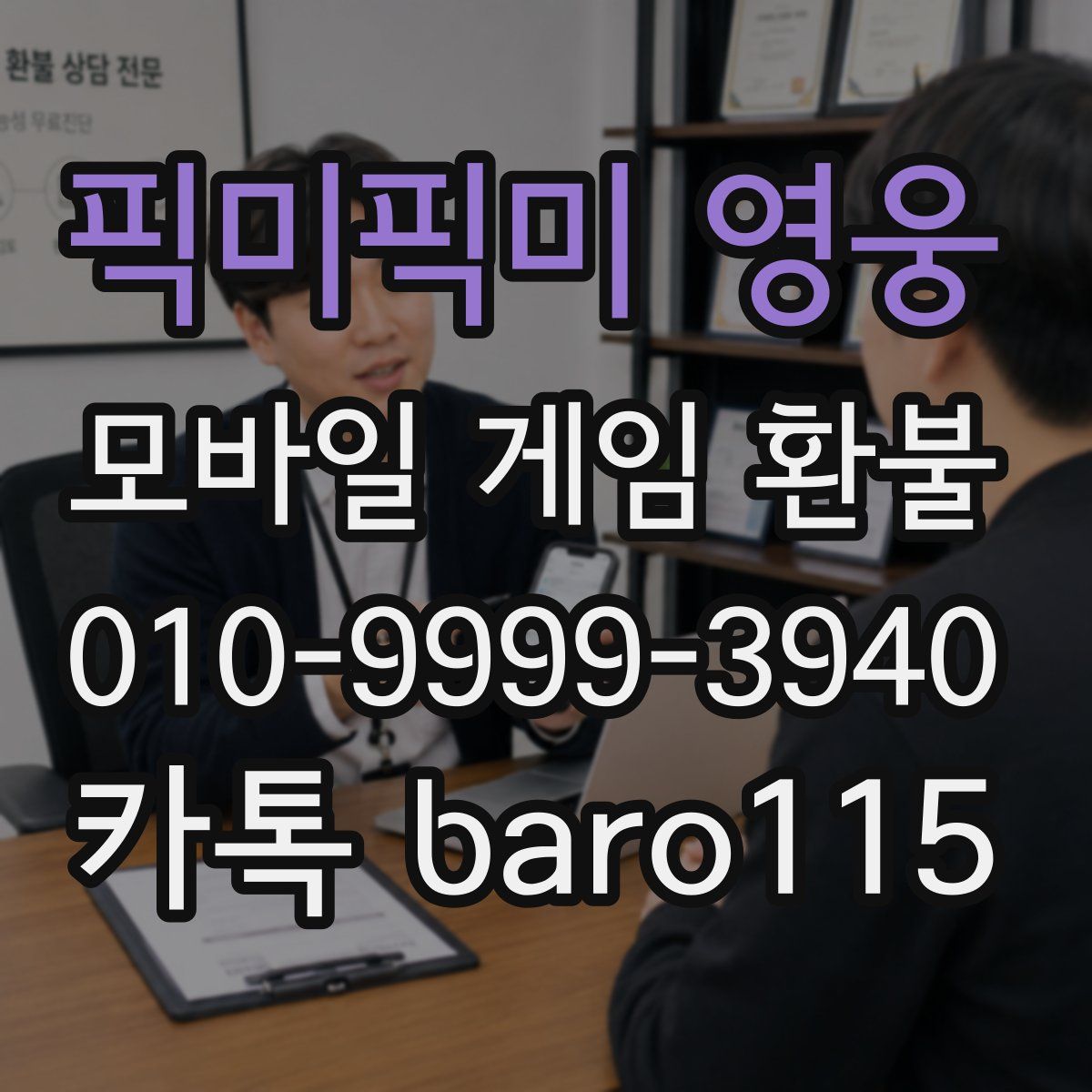 픽미픽미 영웅 환불