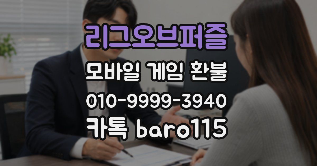 리그오브퍼즐 환불