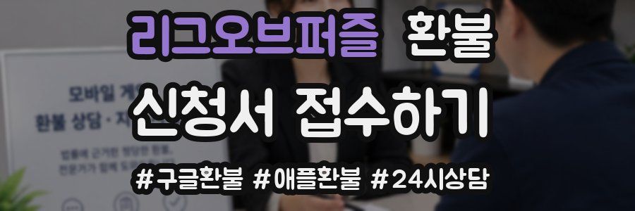 리그오브퍼즐 환불