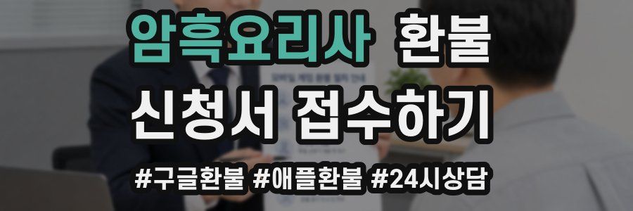 암흑요리사 환불