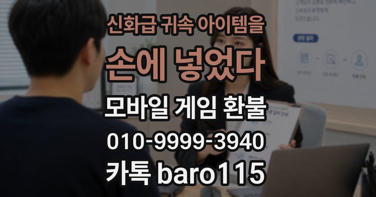 신화급 귀속 아이템을 손에 넣었다 환불