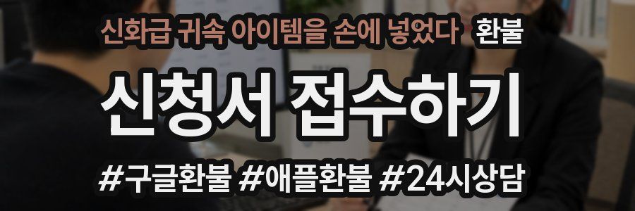 신화급 귀속 아이템을 손에 넣었다 환불