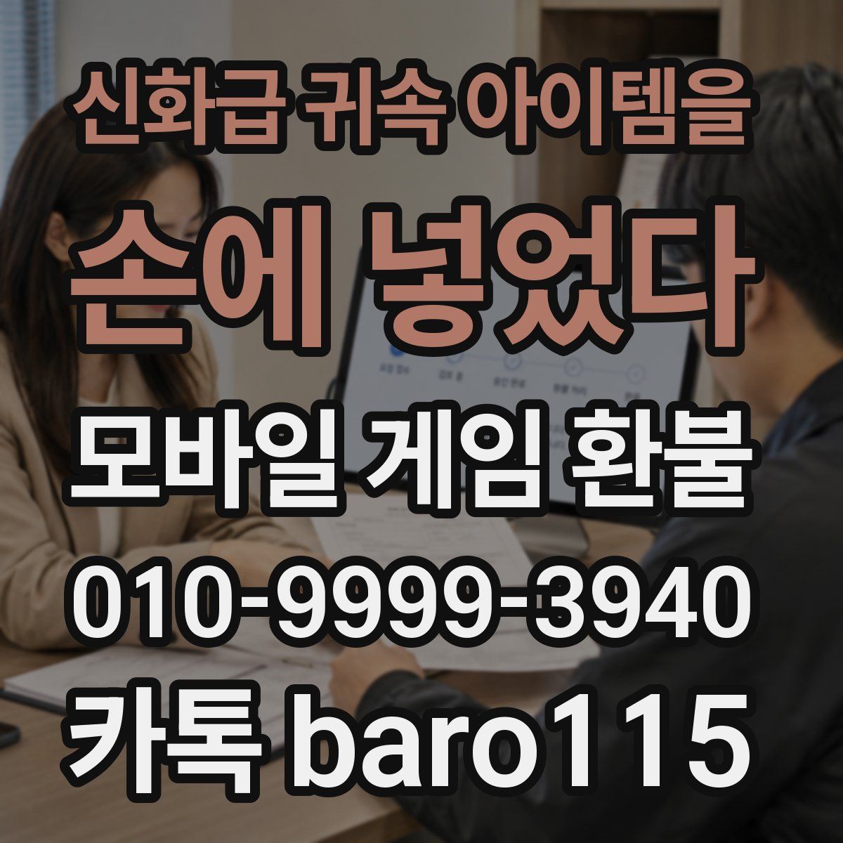 신화급 귀속 아이템을 손에 넣었다 환불