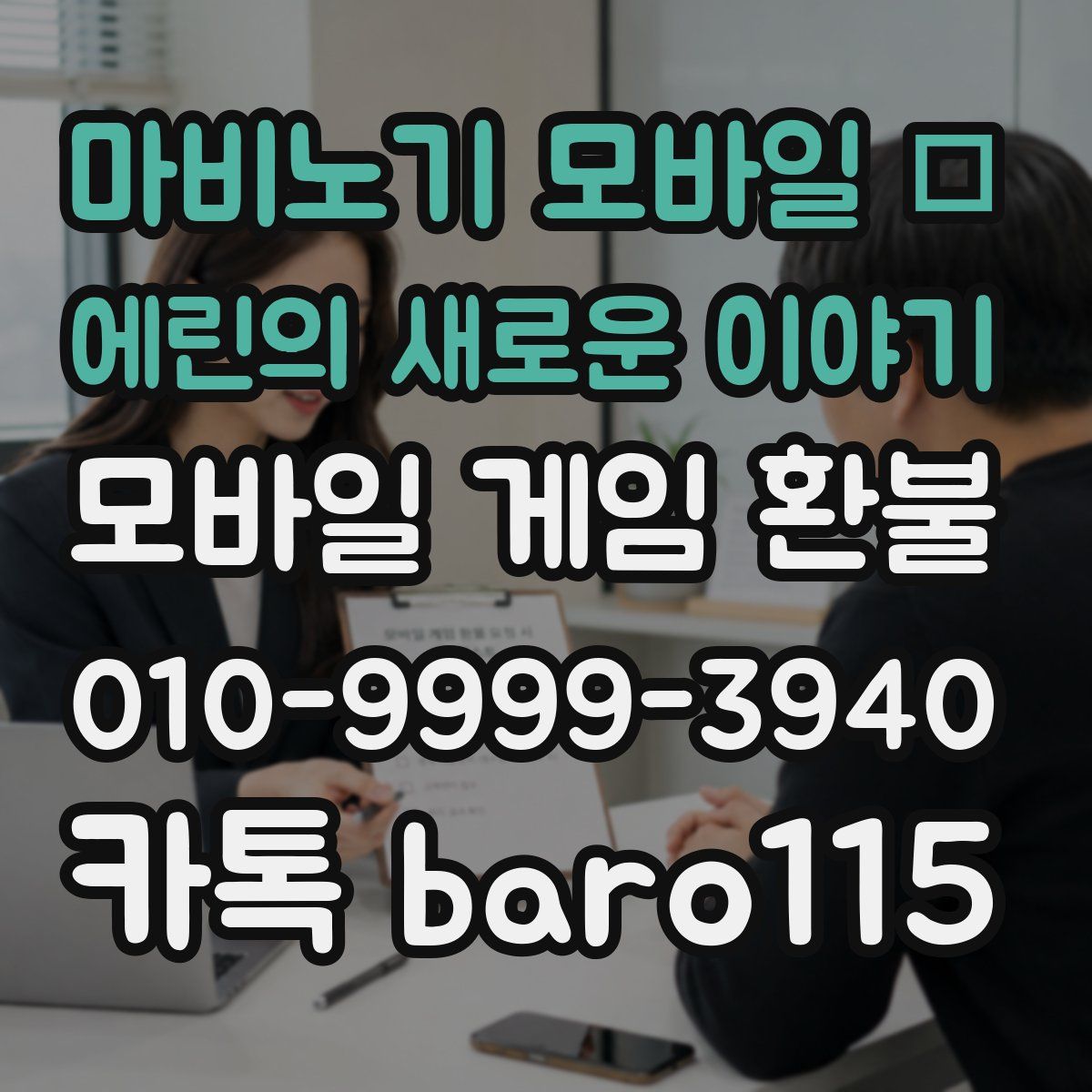 마비노기 모바일 – 에린의 새로운 이야기 환불