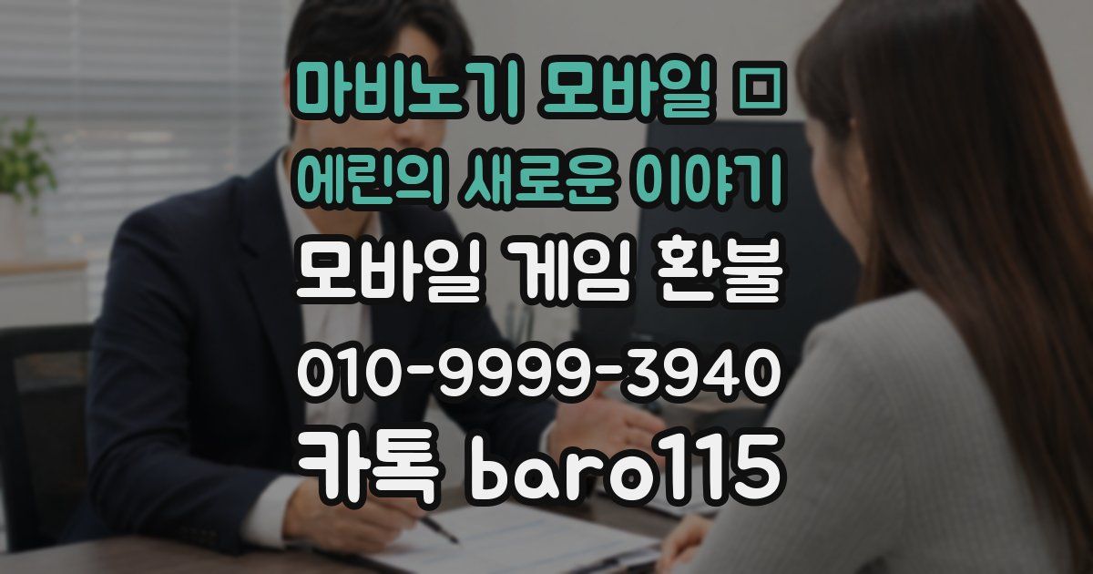 마비노기 모바일 – 에린의 새로운 이야기 환불