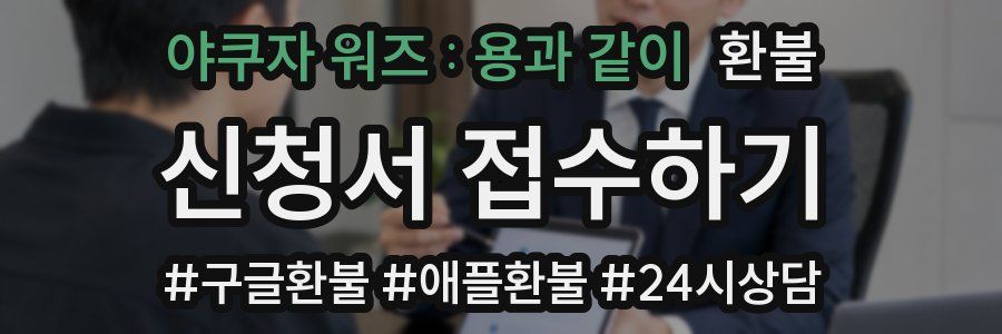 야쿠자 워즈 : 용과 같이 환불