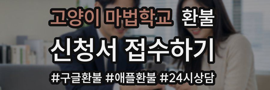 고양이 마법학교 환불