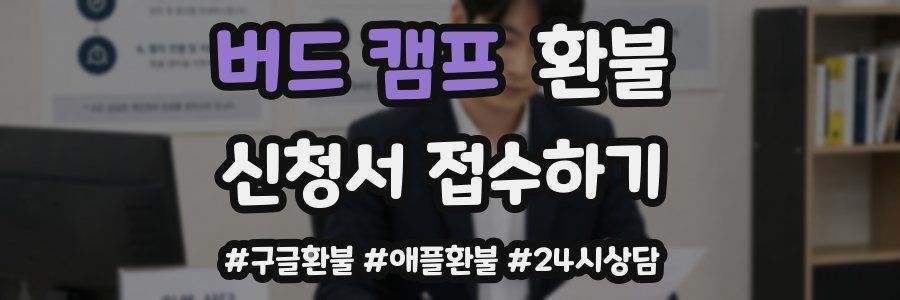 버드 캠프 환불