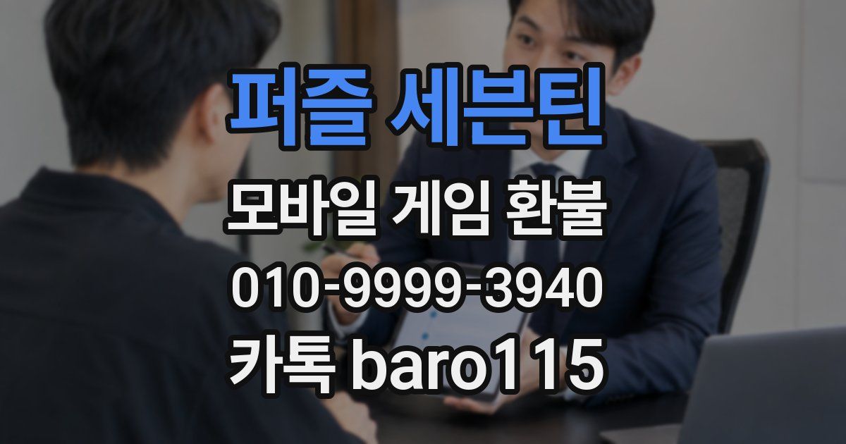 퍼즐 세븐틴 환불