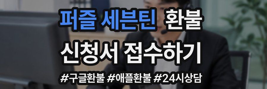 퍼즐 세븐틴 환불
