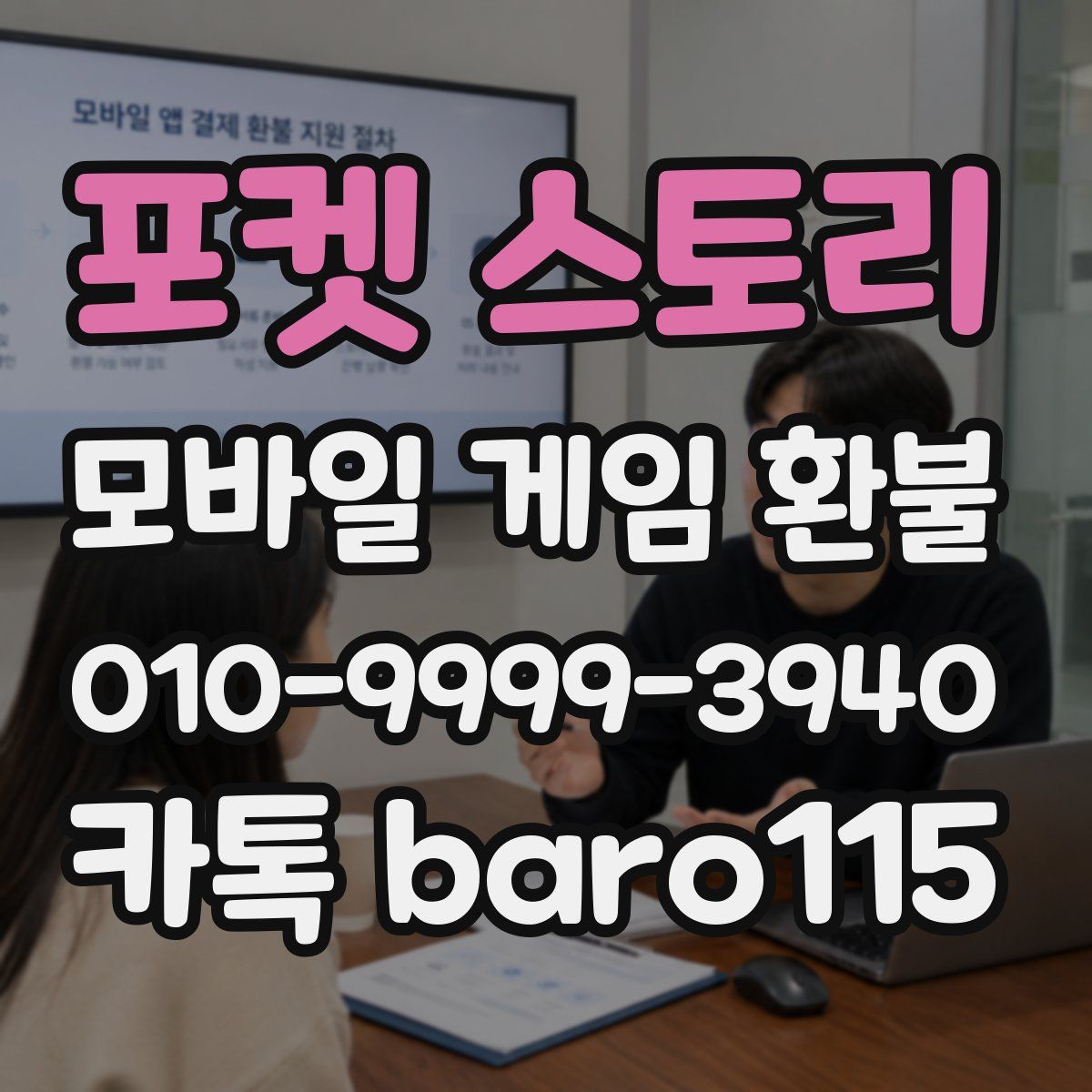 포켓 스토리 환불