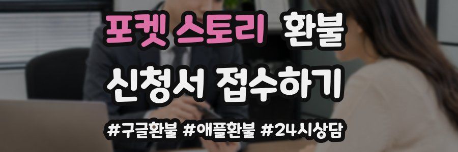 포켓 스토리 환불