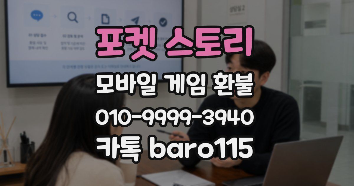 포켓 스토리 환불
