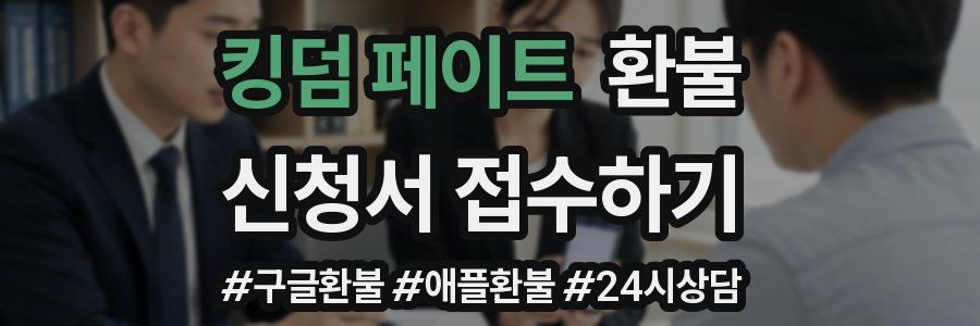 킹덤 페이트 환불