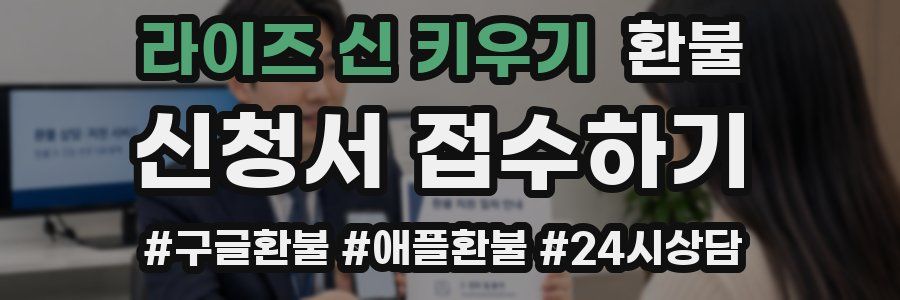 라이즈 신 키우기 환불