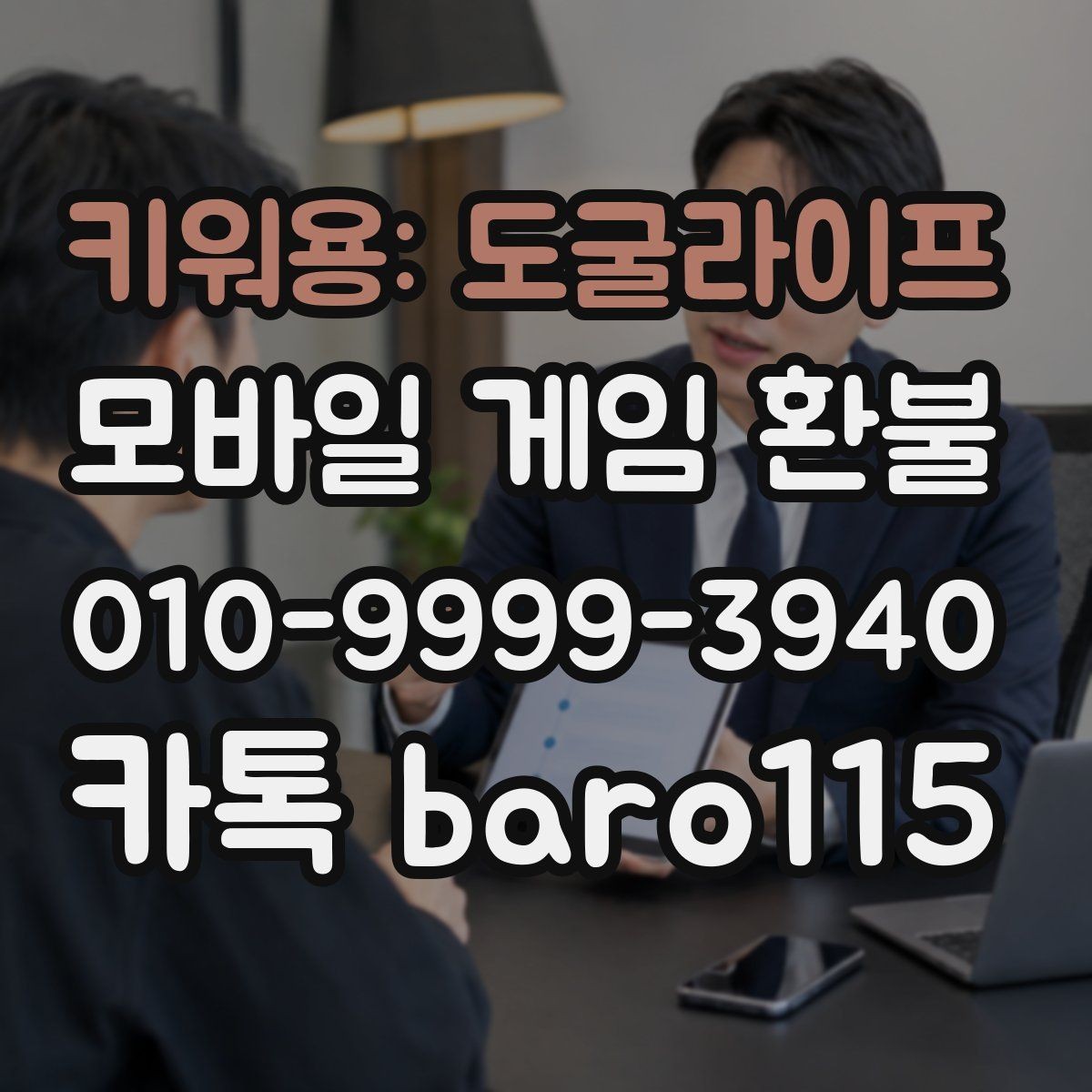 키워용: 도굴라이프 환불 가능성 상담에서 자주 확인하는 정보