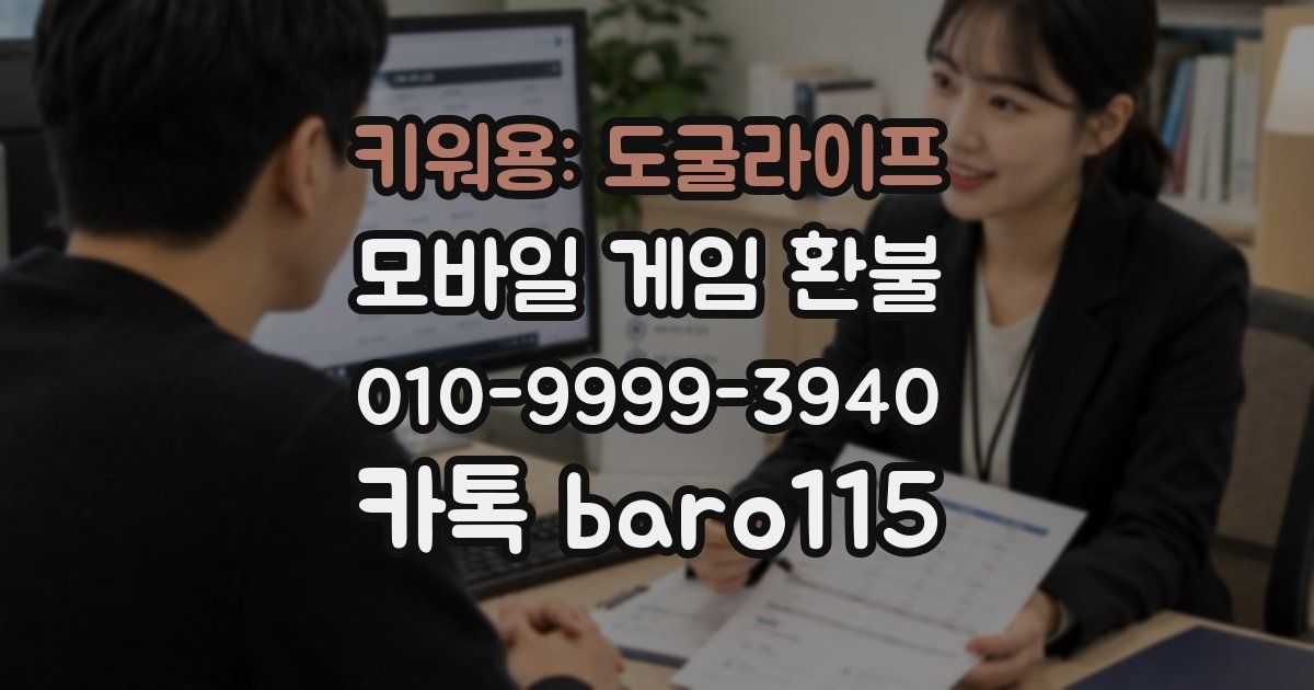 키워용: 도굴라이프 환불