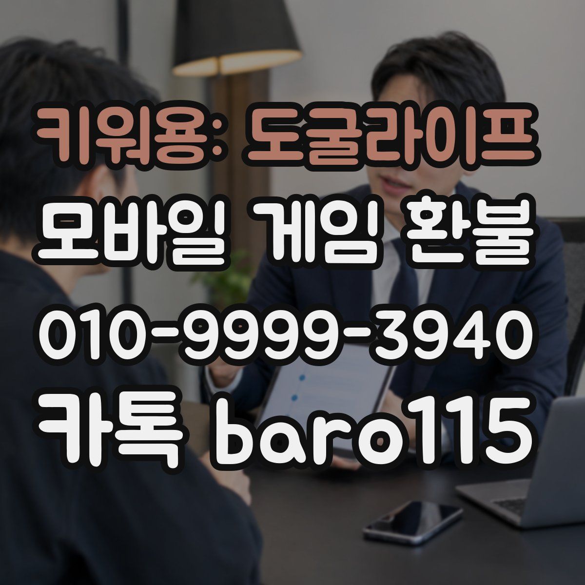 키워용: 도굴라이프 환불