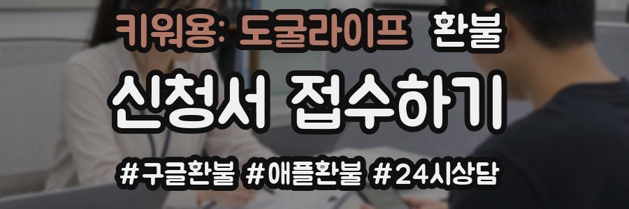키워용: 도굴라이프 환불