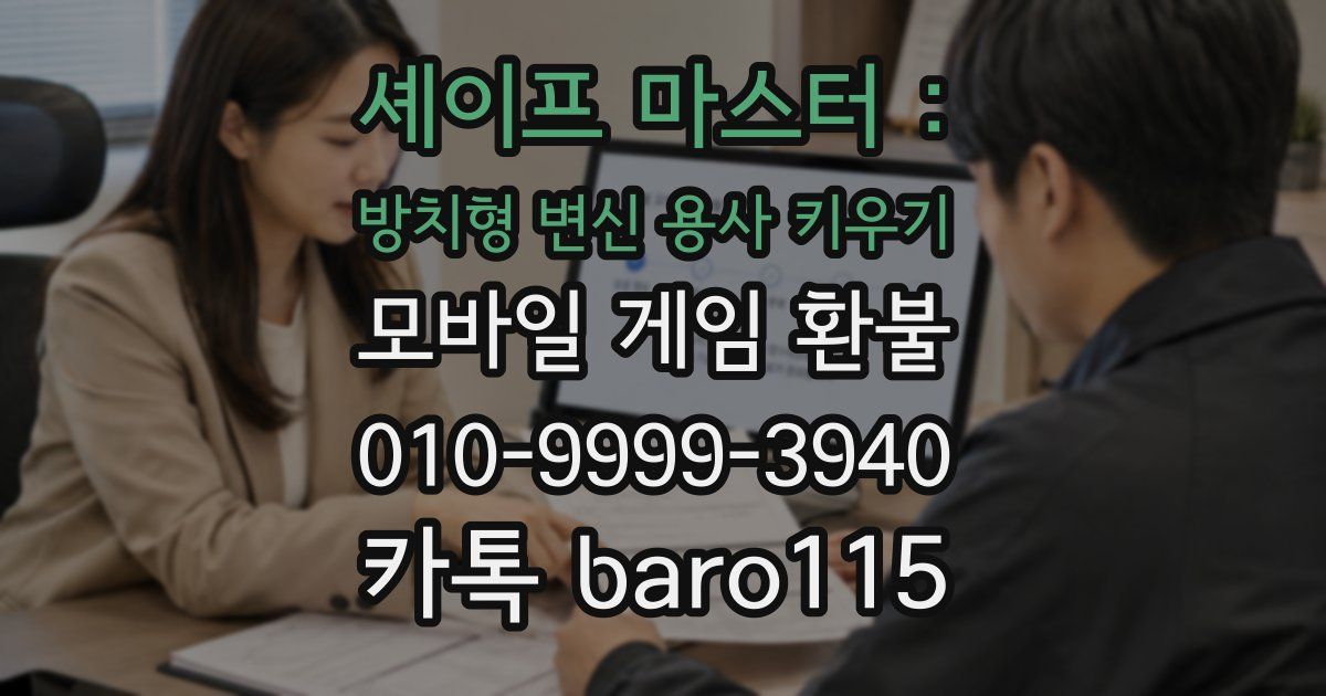 셰이프 마스터 : 방치형 변신 용사 키우기 환불