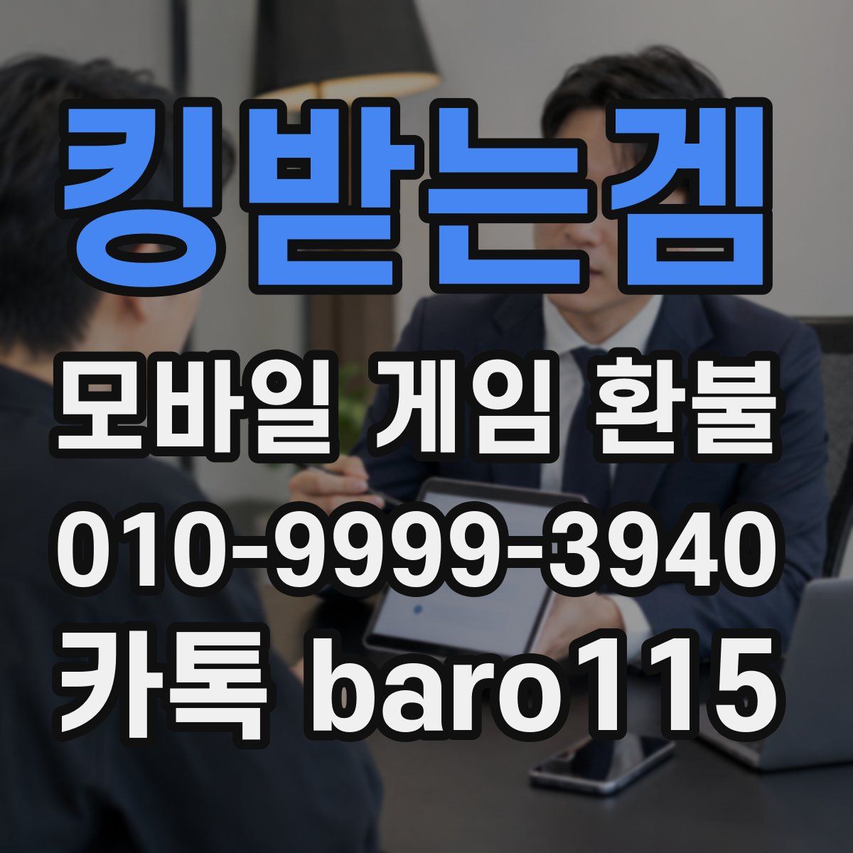 킹받는겜 환불