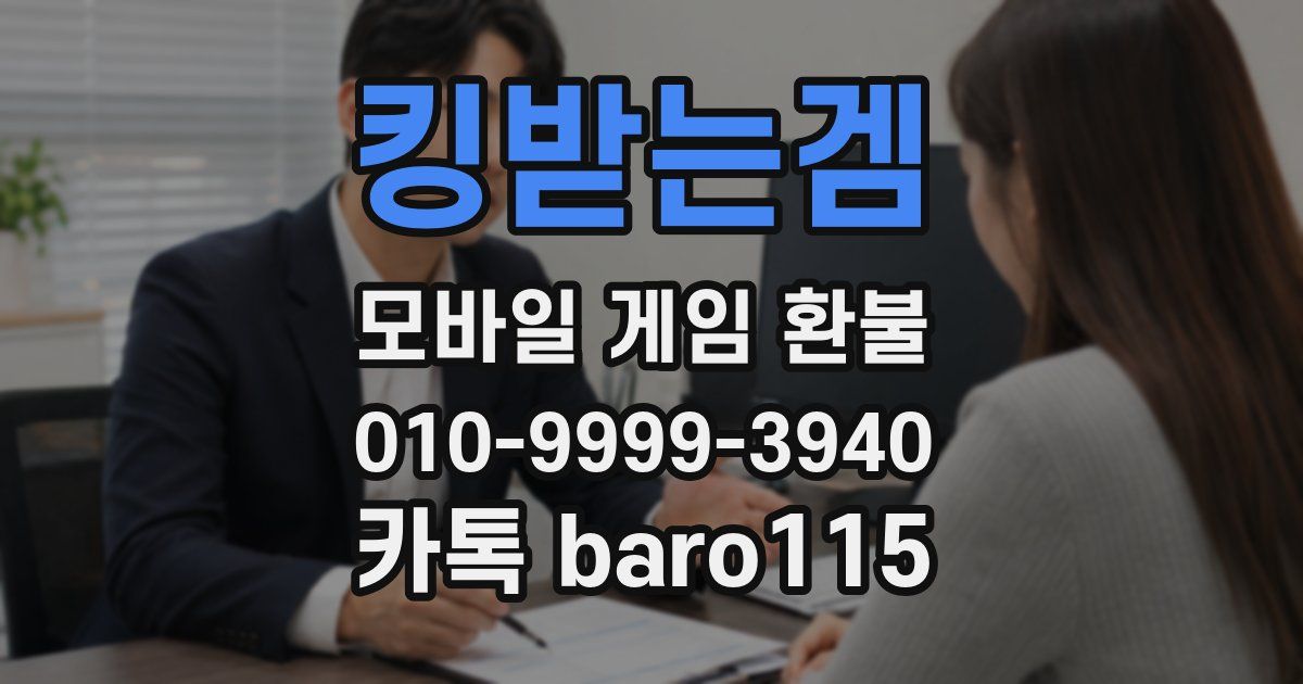 킹받는겜 환불